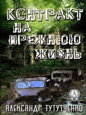 cover image of Контракт на прежнюю жизнь